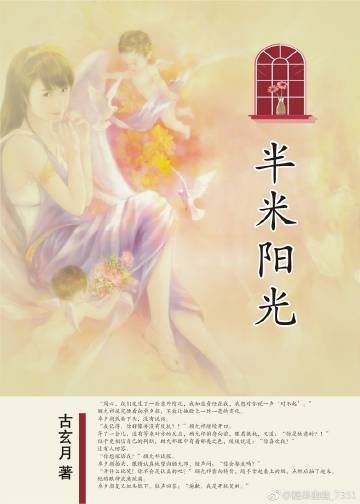 《半米阳光》 作者：古玄月 txt文件大小：487.74 KB