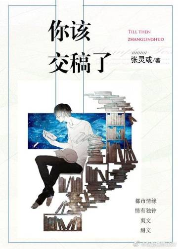 《你该交稿了！》 作者：张灵或 txt文件大小：72.99 KB