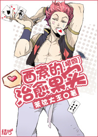 《（猎人同人）[猎同]西索的治愈果实》 作者：荼弦大王 txt文件大小：659.89 KB