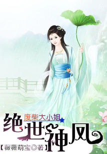 《绝世神凤：废柴大小姐》 作者：薇薇萌宝 txt文件大小：244.09 KB