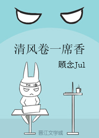 《清风卷一席香》 作者：顾念Jul txt文件大小：196.62 KB