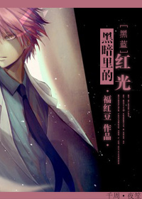 《（黑篮同人）[黑篮]黑暗里的红光》 作者：福红豆 txt文件大小：512.32 KB