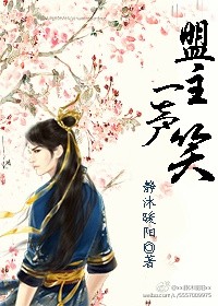 《盟主一声笑》 作者：静沐暖阳 txt文件大小：447.82 KB