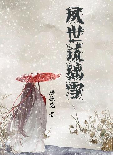 《夙世琉璃雪》 作者：唐挽莞 txt文件大小：1.11 MB