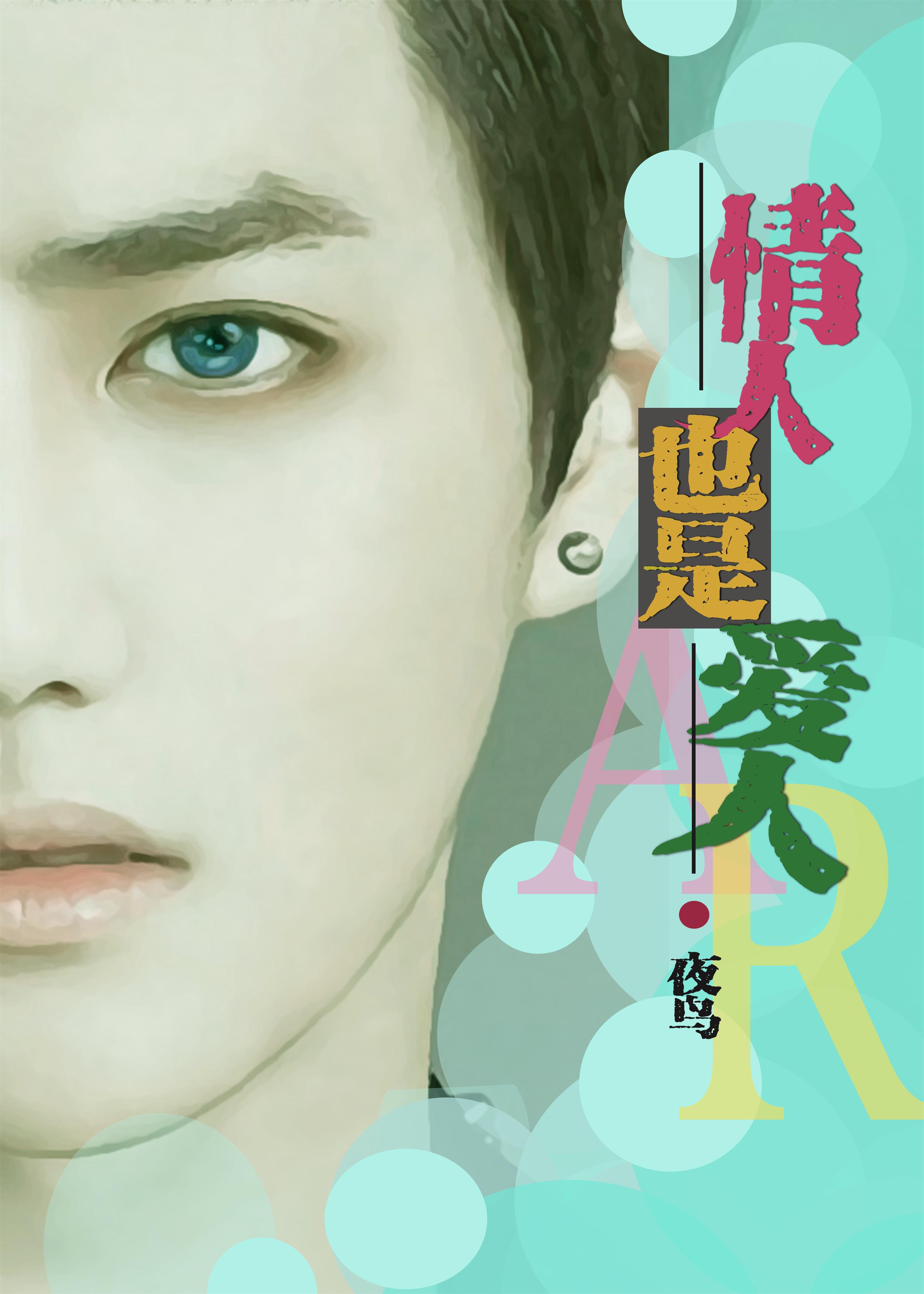 《情人也是爱人》 作者：夜鸟 txt文件大小：544.49 KB