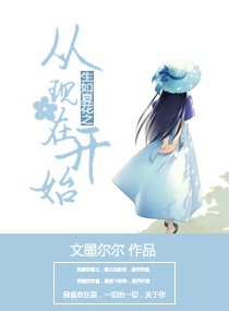《生如夏花之从开始到现在》 作者：文墨尔尔 txt文件大小：187.02 KB