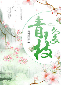 《青琼枝》 作者：鹿朽鱼 txt文件大小：19.47 KB