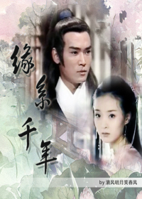 《（展昭同人）缘系千年》 作者：清风明月笑春风 txt文件大小：564.13 KB