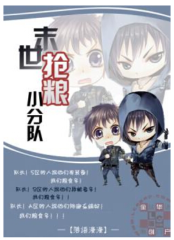 《末世抢粮兄队》 作者：落语漫漫 txt文件大小：792.12 KB