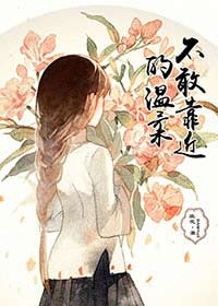 《不敢靠近的温柔》 作者：班花 txt文件大小：160.9 KB