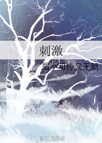 《（勇者大冒险同人）刺激》 作者：弱小可怜又无助 txt文件大小：172.81 KB