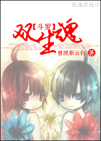 《（斗罗大陆同人）双生魂》 作者：云落九/曾照彩云归 txt文件大小：3.71 MB