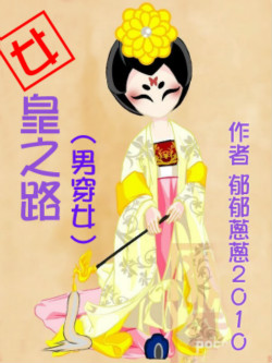 《（武则天同人）[武则天]女皇之路》 作者：郁郁葱葱2010 txt文件大小：2.47 MB