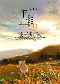 《年年岁岁》 作者：一波三折 txt文件大小：240.47 KB