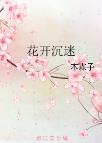 《花开沉迷》 作者:木霖子 txt文件大小:183.26 KB