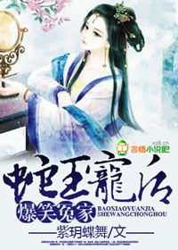 《爆笑冤家，蛇王萌后》 作者：紫玥蝶舞 txt文件大小：640.01 KB