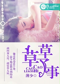 《草草了事》 作者：薄少 txt文件大小：924.6 KB