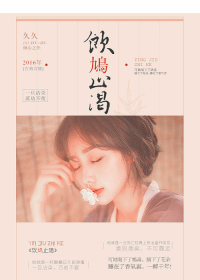 《饮鸩止渴》 作者：黄油星人 txt文件大小：96.18 KB