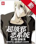 《超级邪恶系统》 作者：惊涛骇浪 txt文件大小：3.81 MB