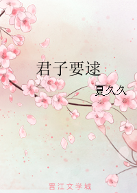 《君子要逑》 作者：夏久久 txt文件大小：384.38 KB