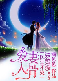 《医尘不染，爱妻入骨》 作者：懒色色 txt文件大小：2.47 MB
