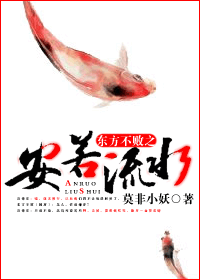 《（东方不败同人）东方不败之安若流水》 作者：莫非小妖 txt文件大小：503.83 KB