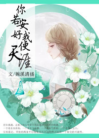《你若安好，我便天涯》 作者：婉溪清扬 txt文件大小：306.01 KB
