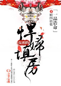 《天命贵妻，佞相的悍妇填房》 作者：顾四姑娘 txt文件大小：1.79 MB