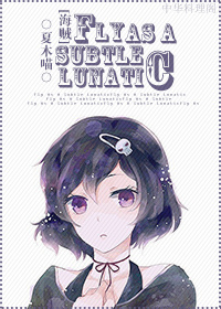《（海贼王同人）[海贼]Fly As A Subtle Lunatic（艾斯BG）》 作者：颐小和 txt文件大小：208.98 KB