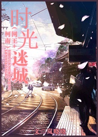 《（综漫同人）[网王+柯南]时光迷城》 作者：岚晓晓 txt文件大小：343.46 KB