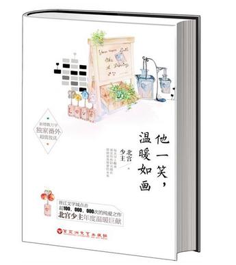 《他一笑温暖如画》 作者：北宫少主 txt文件大小：354.41 KB