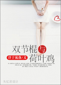 《双节棍与荷叶鸡》 作者：淳于流落 txt文件大小：1.35 MB