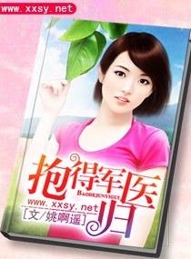 《抱得军医归-腹黑二爷的心肝宝贝》 作者:姚啊遥 txt文件大小:1.67 MB