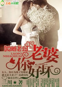 《隐婚老公，老婆你好坏！-隐婚老公，老婆好完美！》 作者：三川 txt文件大小：1.59 MB
