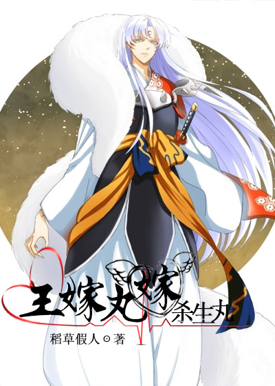 《（犬夜叉同人）杀生丸同人之王嫁？丸嫁！》 作者：稻草假人 txt文件大小：496.25 KB