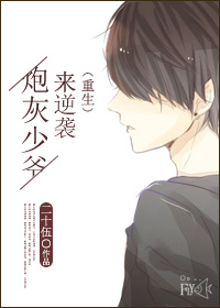 《炮灰少爷来逆袭（重生）》 作者：二十伍 txt文件大小：348.36 KB