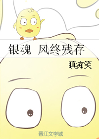 《（银魂同人）银魂 风终残存》 作者：瞋痴笑 txt文件大小：418.56 KB