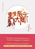 《［穿书］重生辰元大陆》 作者：百漱流央 txt文件大小：747.64 KB