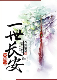 《（历史剧同人）大秦之一世长安》 作者：若然晴空 txt文件大小：728.33 KB