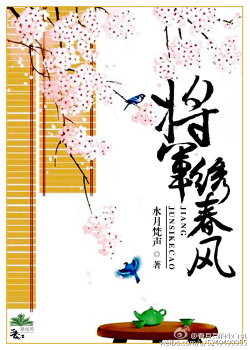 《将军绣春风-将军似棵草，夫人是块宝》 作者：水月梵声 txt文件大小：543.67 KB