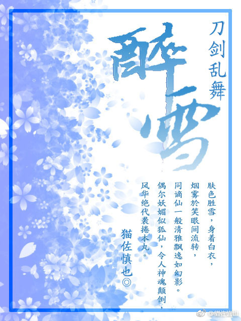 《（刀剑乱舞同人）醉雪》 作者：猫佐慎也 txt文件大小：267.93 KB