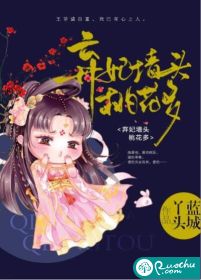 《弃妃墙头桃花多》 作者:蓝城丫头 txt文件大小:561.11 KB