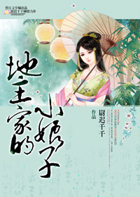 《地主家的小娘子》 作者：尉迟千千 txt文件大小：962.09 KB