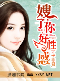 《嫂子,你好性感》 作者：子非君 txt文件大小：1.16 MB