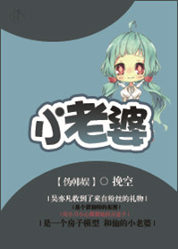 《小老婆》 作者：挽空 txt文件大小：255.84 KB