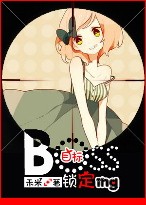 《boss目标锁定中》 作者：禾米 txt文件大小：403.48 KB