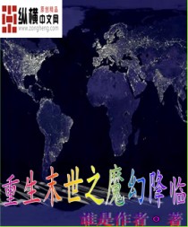 《重生末世之魔幻降临》 作者：谁是作者 txt文件大小：885.47 KB