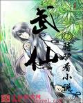 《武仙》 作者：骑驴看小说 txt文件大小：2.56 MB
