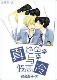《真绝色与假高冷[网配]》 作者：安逸影子 txt文件大小：462.45 KB