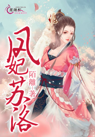 《凤妃苏洛》 作者：陌離 txt文件大小：561.59 KB
